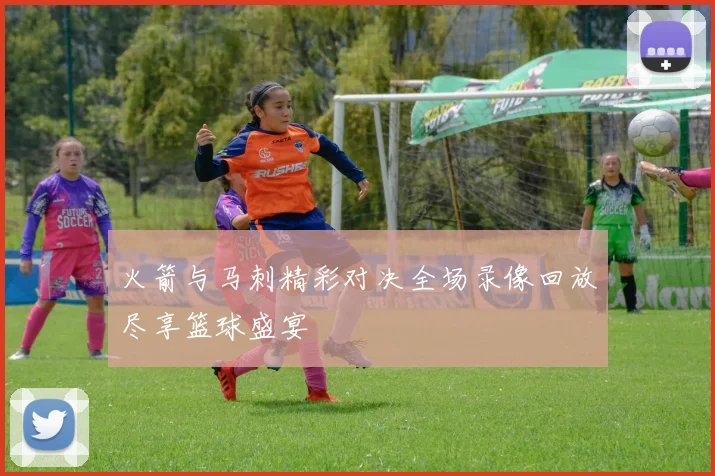 火箭与马刺精彩对决全场录像回放尽享篮球盛宴