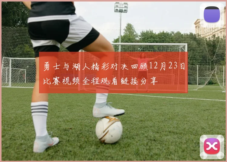 勇士与湖人精彩对决回顾12月23日比赛视频全程观看链接分享