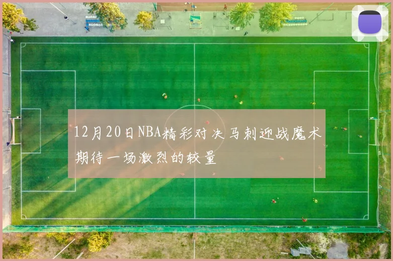 12月20日NBA精彩对决马刺迎战魔术期待一场激烈的较量