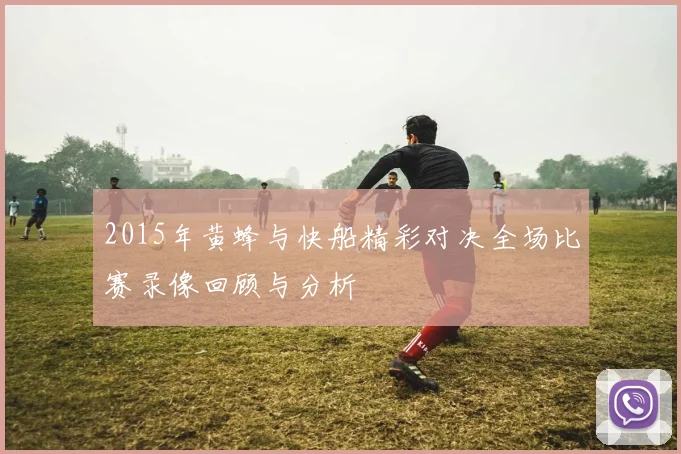 2015年黄蜂与快船精彩对决全场比赛录像回顾与分析