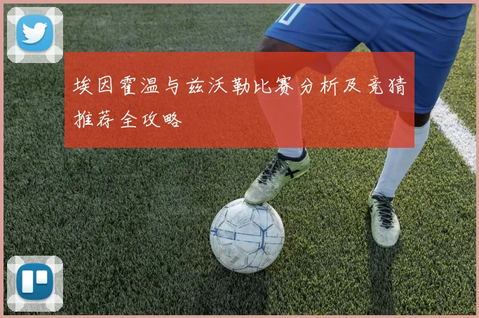 埃因霍温与兹沃勒比赛分析及竞猜推荐全攻略