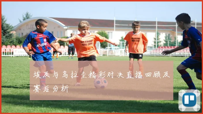 埃及与乌拉圭精彩对决直播回顾及赛后分析