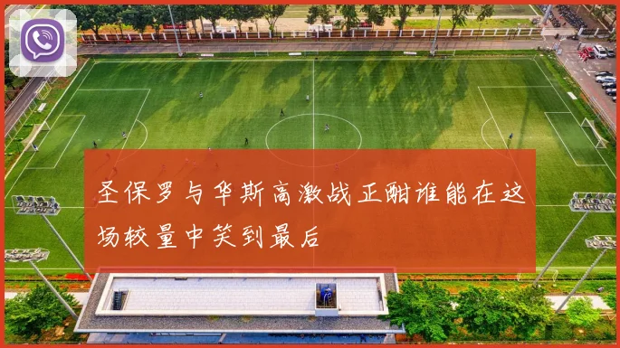 圣保罗与华斯高激战正酣谁能在这场较量中笑到最后