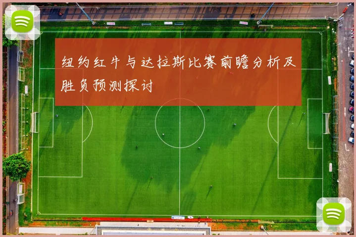 纽约红牛与达拉斯比赛前瞻分析及胜负预测探讨