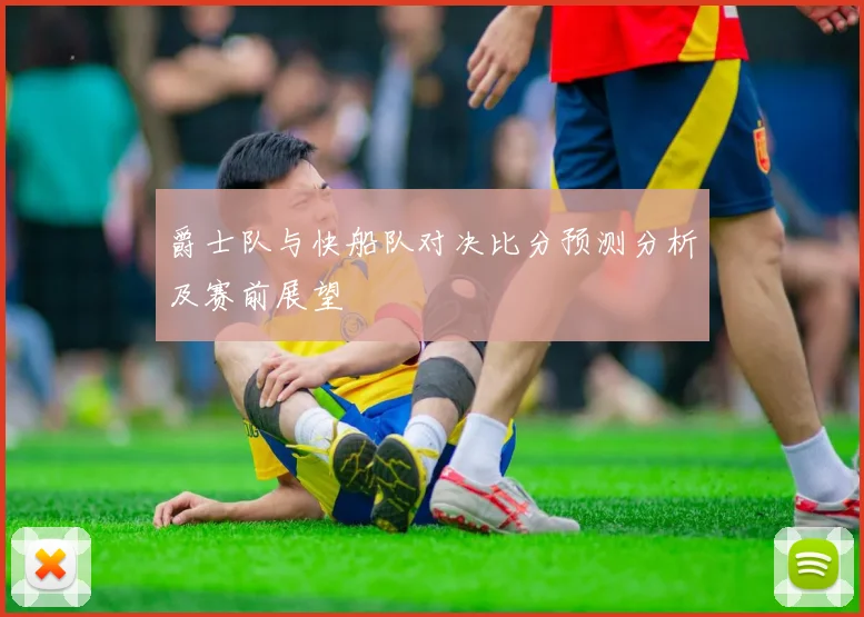 爵士队与快船队对决比分预测分析及赛前展望