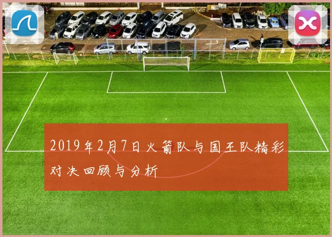 2019年2月7日火箭队与国王队精彩对决回顾与分析