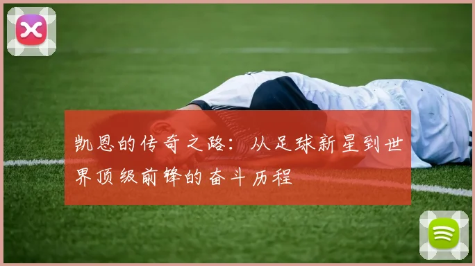 凯恩的传奇之路：从足球新星到世界顶级前锋的奋斗历程