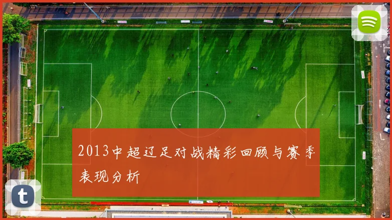 2013中超辽足对战精彩回顾与赛季表现分析